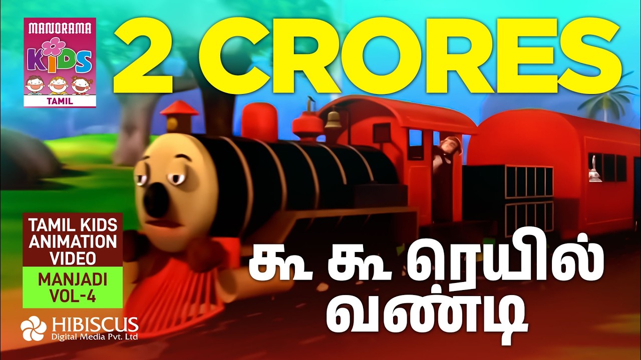கூ கூ ரெயில் வண்டி | The chuk chuk train  | Manjadi Vol 04 | Tamil Kids Animation