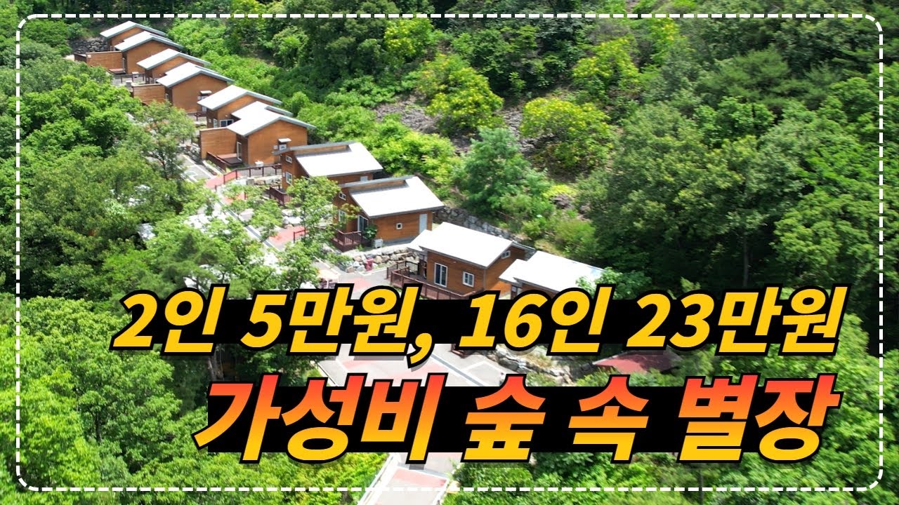 경북 칠곡ㅣ주말 2인 5만원, 16인 23만원 가성비 숲 속 별장ㅣ1박 3끼 제공ㅣ무장애여행 트레킹 코스