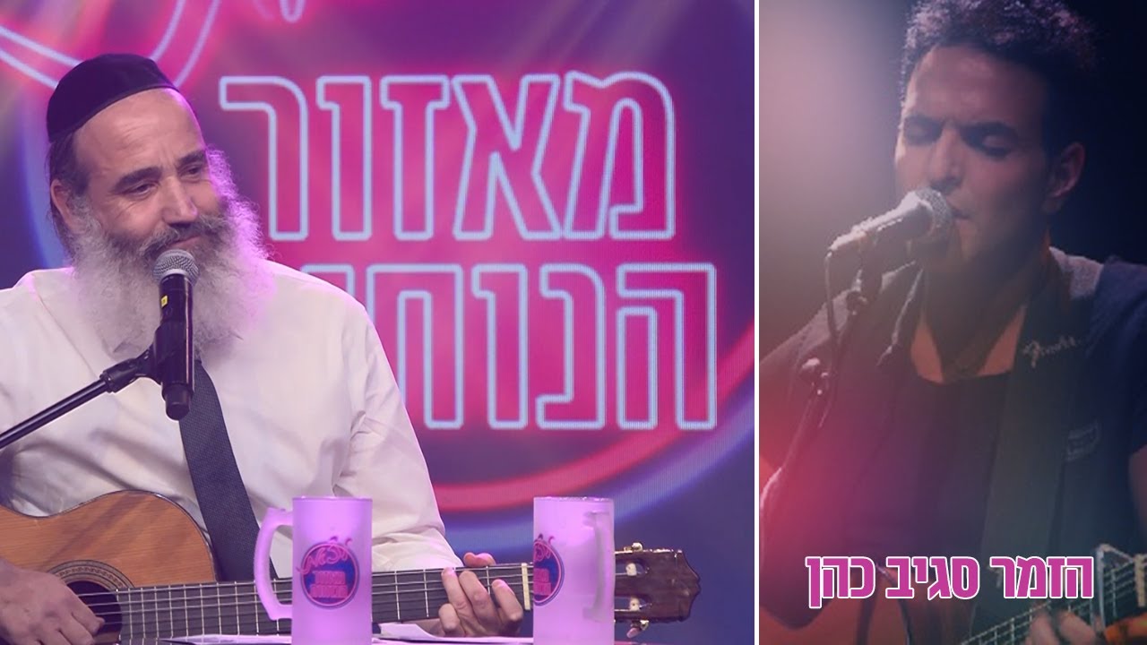 לצאת מאזור הנוחות - הרב פנגר מארח את סגיב כהן
