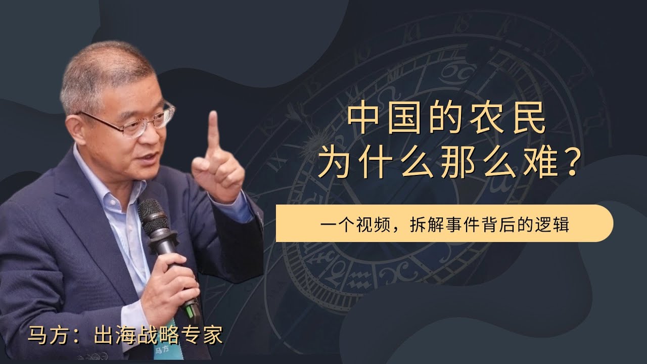 中国的农民为什么那么难？