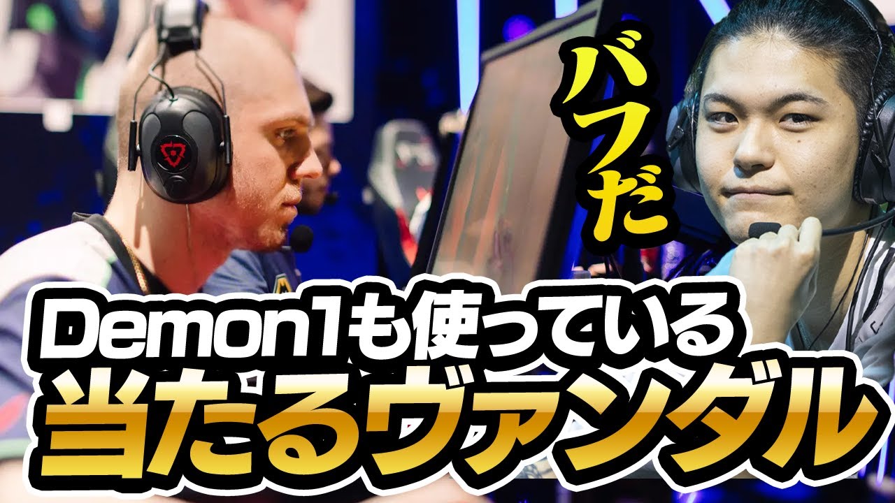 Demon1も使っているヴァンダルスキンが当たり過ぎる【VALORANT】