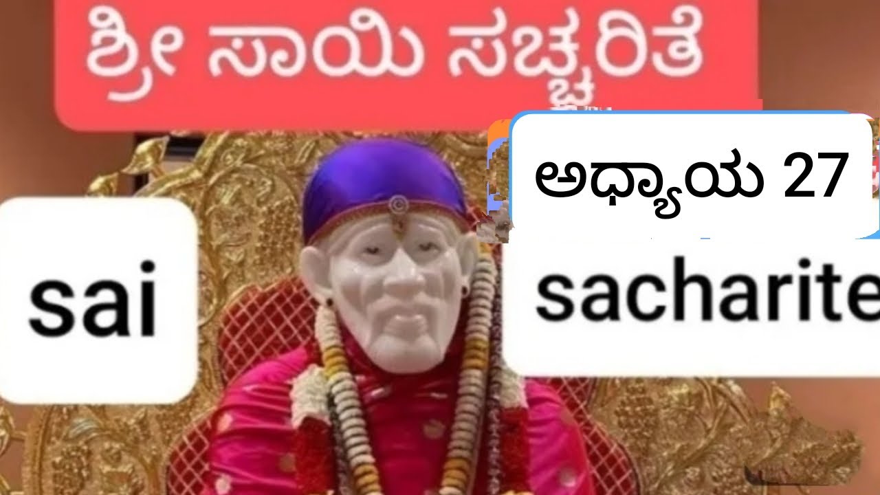 ಸಾಯಿ ಸಚ್ಚರಿತೆ#ಸಚ್ಚರಿತೆ#ಅಧ್ಯಾಯ 27#ಸಾಯಿ#ಬಾಬಾ#ಸಾಯಿರಾಂ#Sai Sacharite#Sacharite#Adyaya27#Sai#Baba#Sairam#