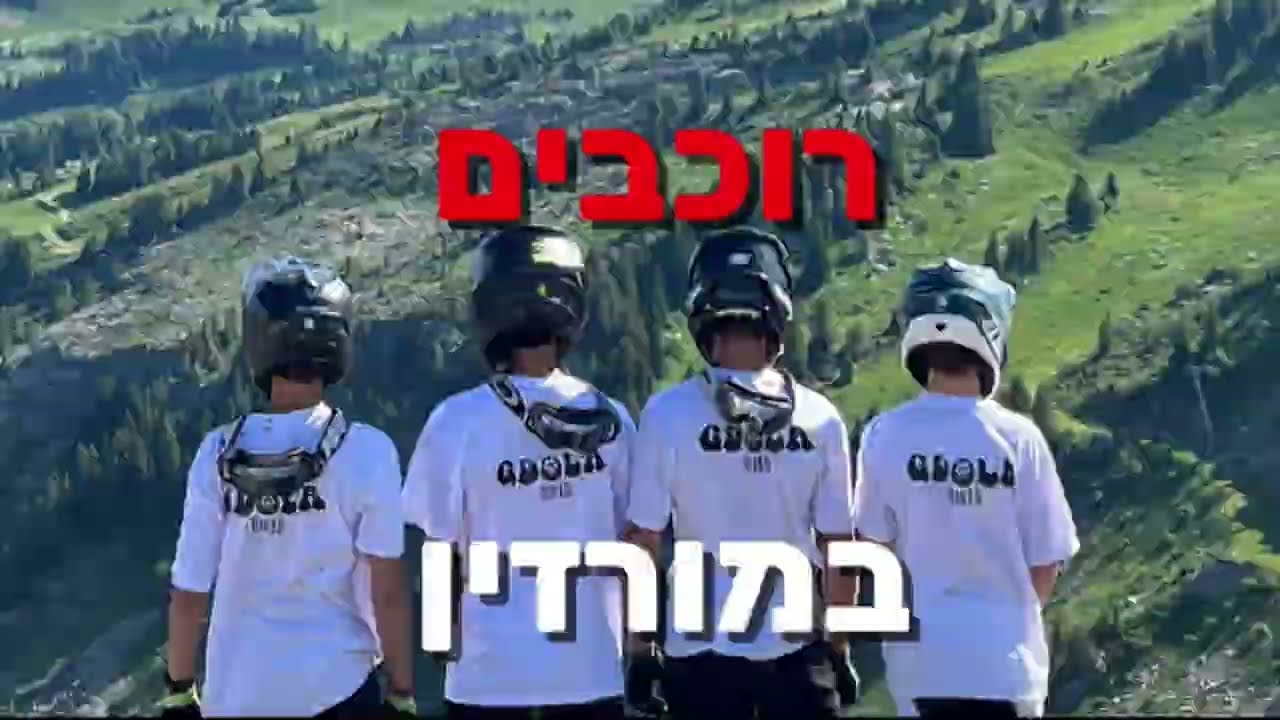 רוכבים בשאטל ופלני-מורזין-GDOLA BIKES