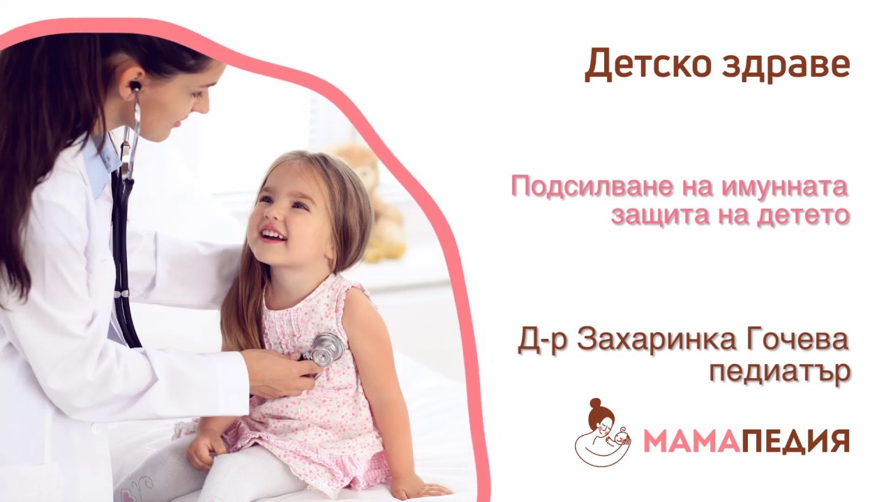 Подсилване на имунната система на бебето -  от Д-р Захаринка Гочева, педиатър