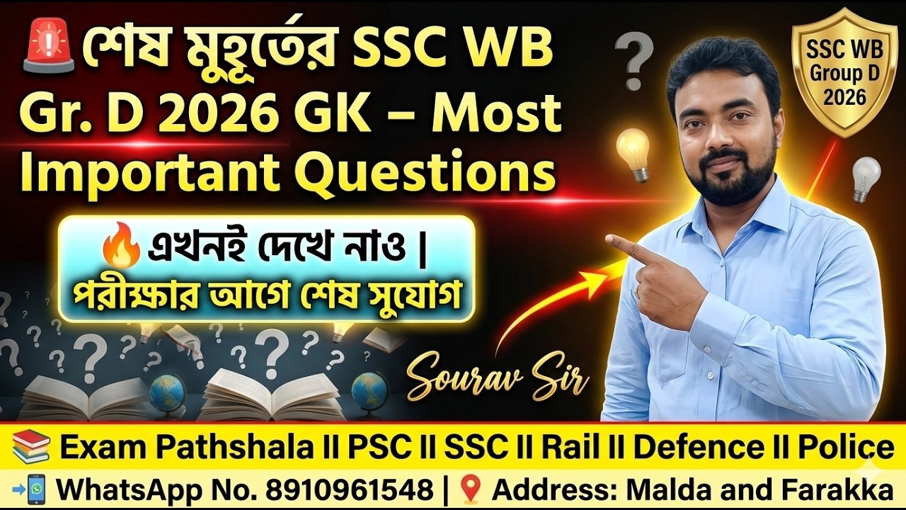 🔥 WBSSC Group D 2026 Last Minute GK | 100% Important Questions | Exam এর আগে একবার দেখুন
