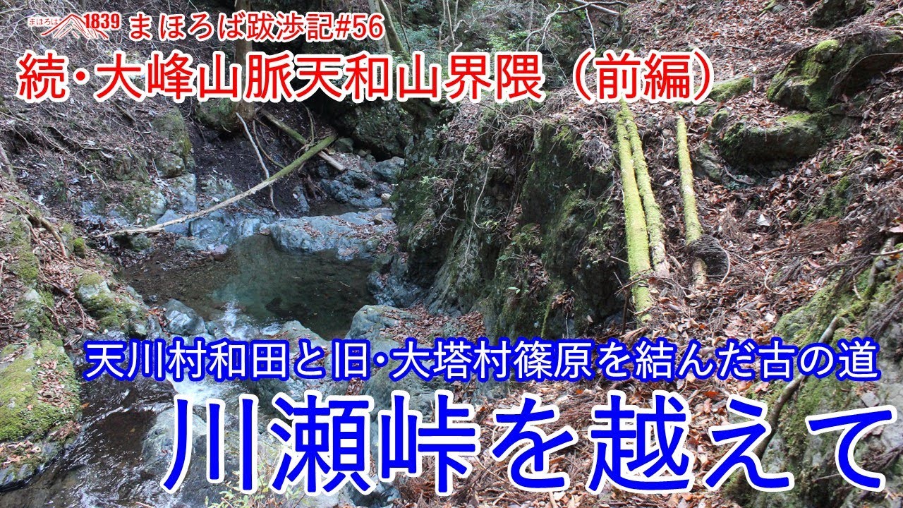 まほろば跋渉記#56　続･大峰山脈天和山界隈（前編）　天川村和田と旧･大塔村篠原を結んだ古の道　川瀬峠を越えて