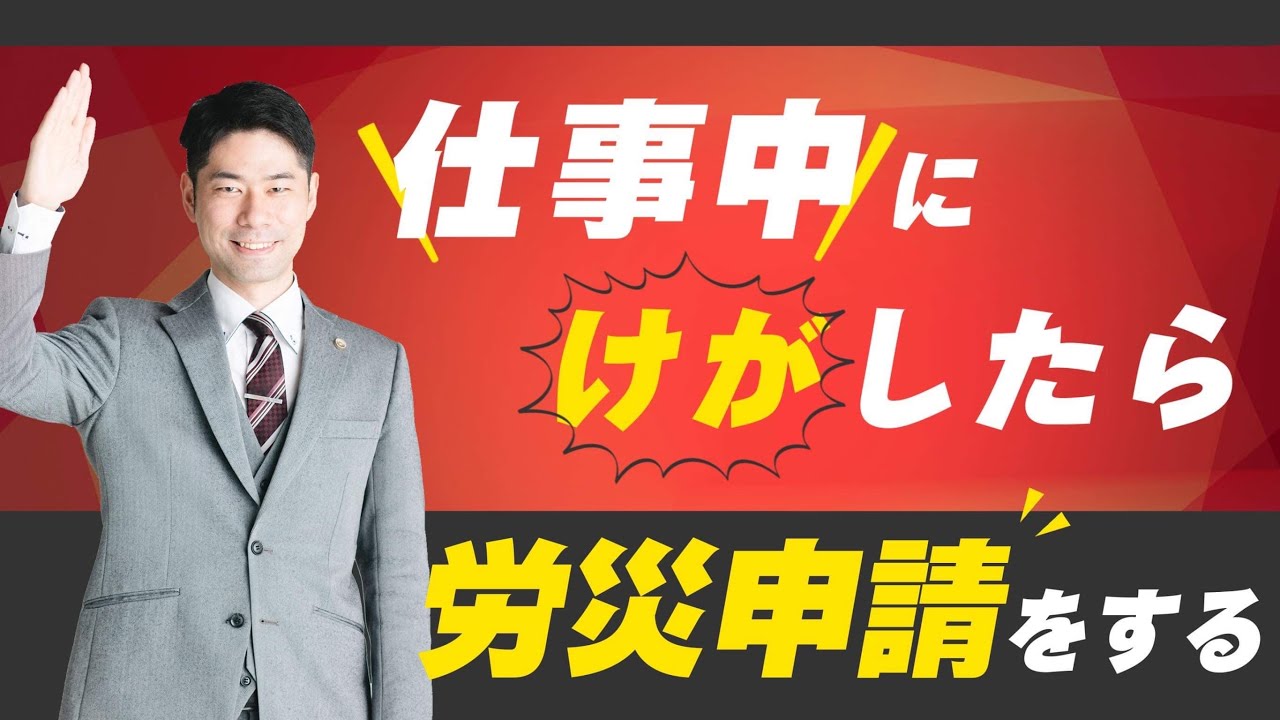 仕事中にけがをしたら労災申請 をする