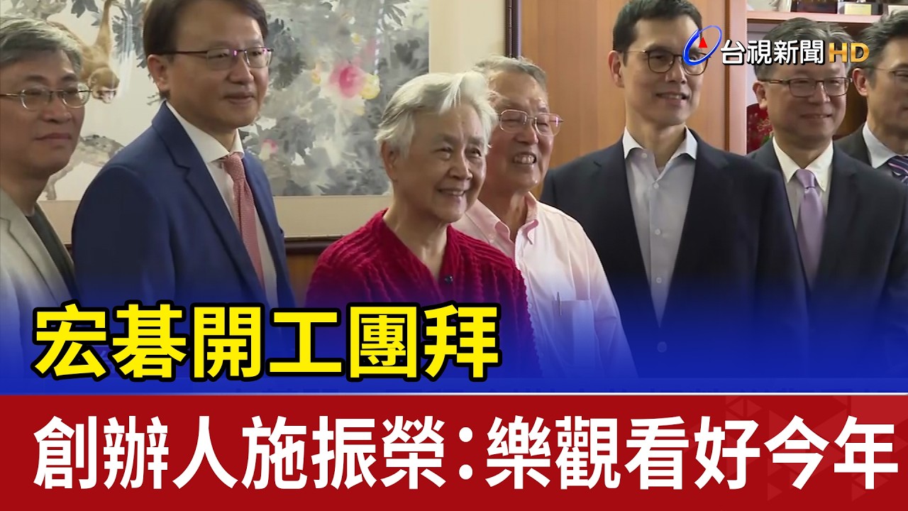 宏碁開工團拜 創辦人施振榮：樂觀看好今年
