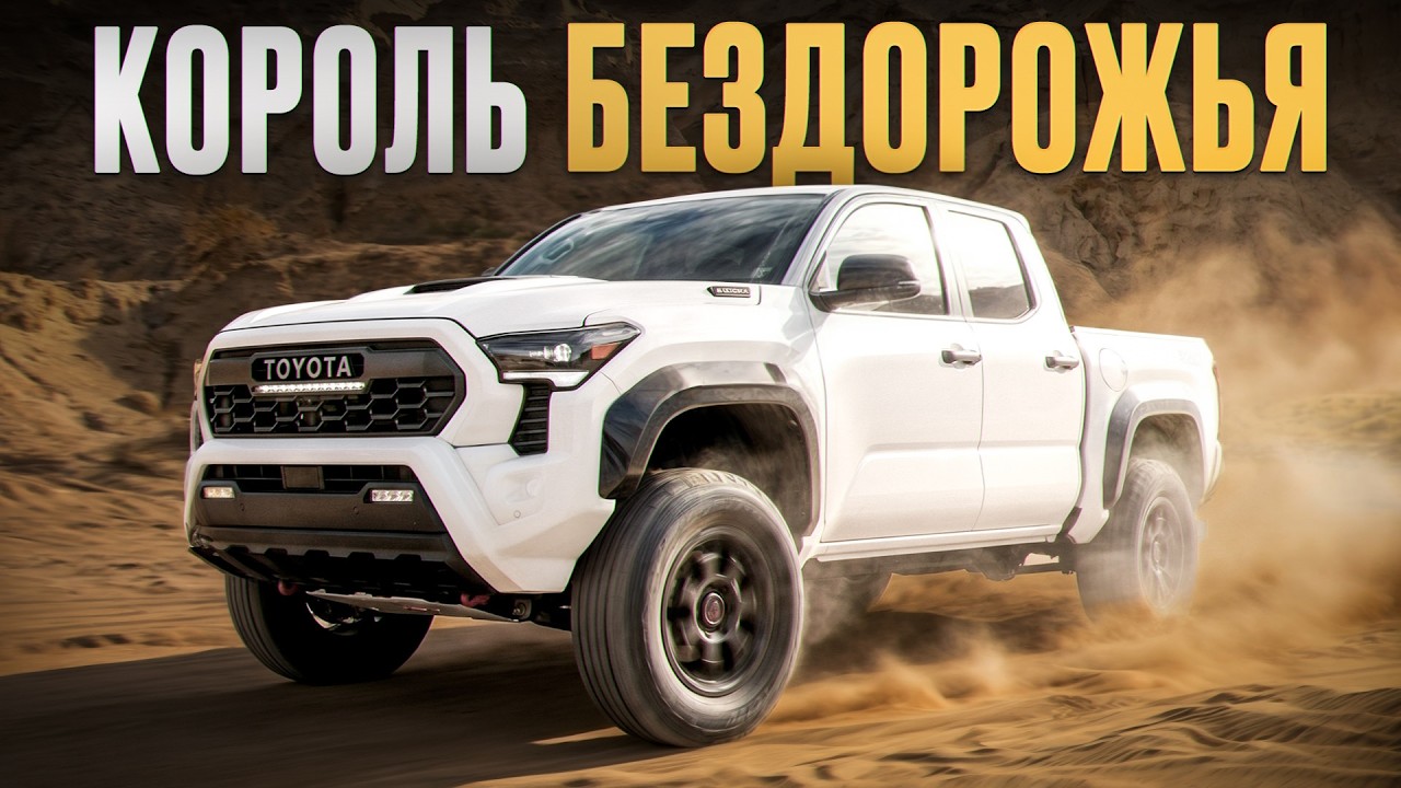 Я бы променял свой RAM на эту звергюгу! /Обзор на Toyota Tacoma 2026