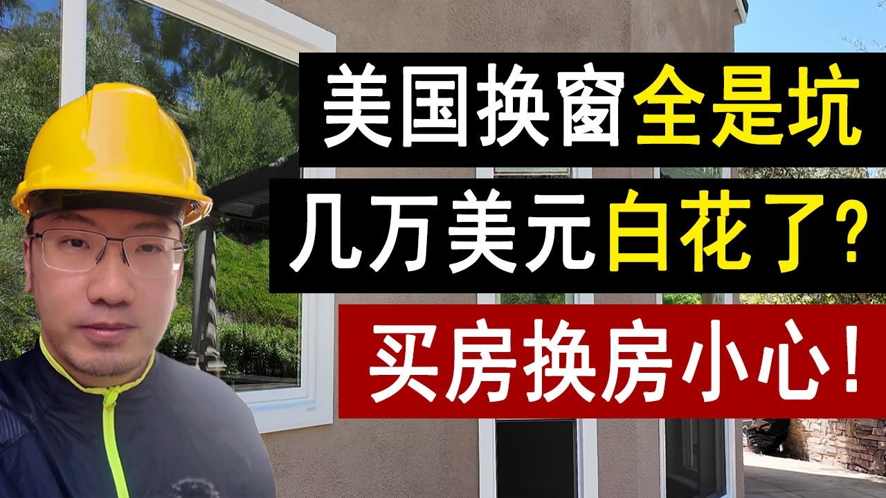 美国老房换门窗：坑坑难过，坑坑过！看这个视频就够了！为你节省1万美元！老房改造 | 老房翻新 | 老房装修 | 美国房产 | 美国房价 | 美国装修 | 李文勍 Richard