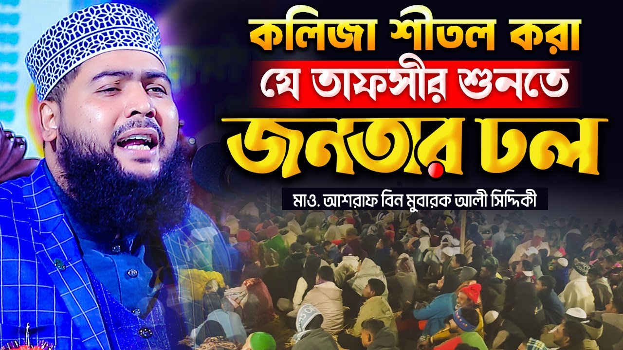 কলিজা শীতল করা যে তাফসীর শুনতে জনতার ঢল । Mawlana Ashraf Bin Mubarak Ali Siddique Waz_01776098023