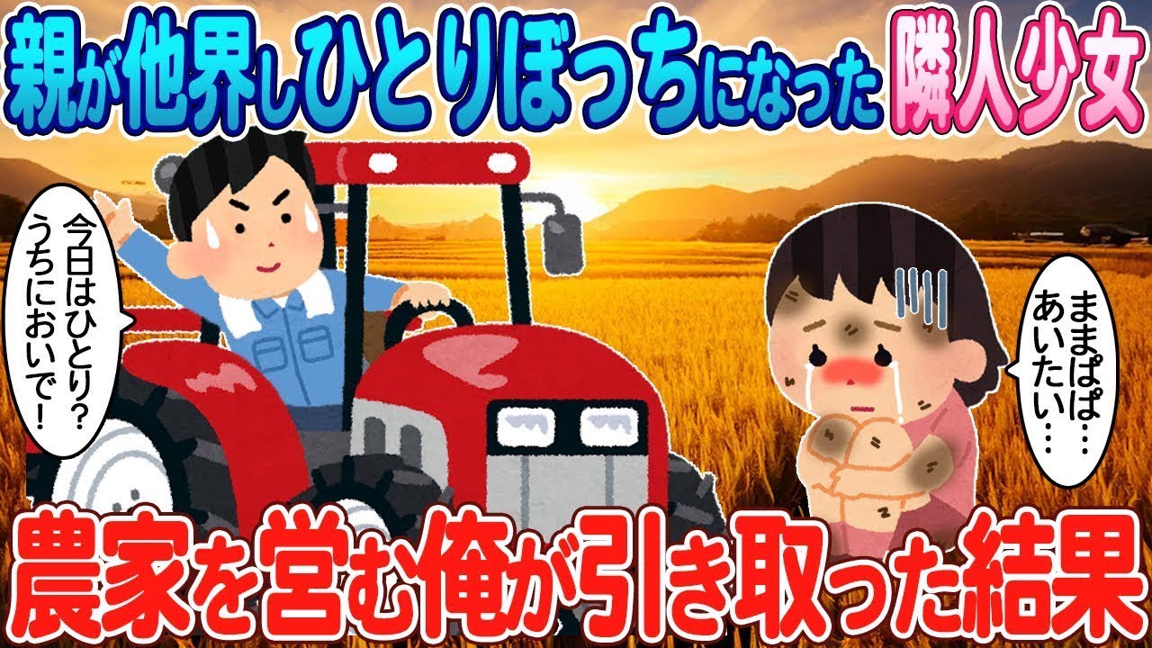 両親を失い、親戚に見放された青あざの少女を、田舎の農家である私が引き取った。
