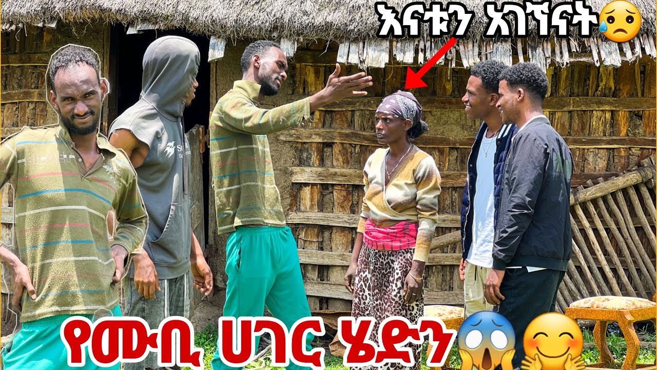 የሙቢ ሀገር ሄድን ደስተኛ ሆኑ .ከ እናቱ ጋር ተገናኘን 😱🥰🥰