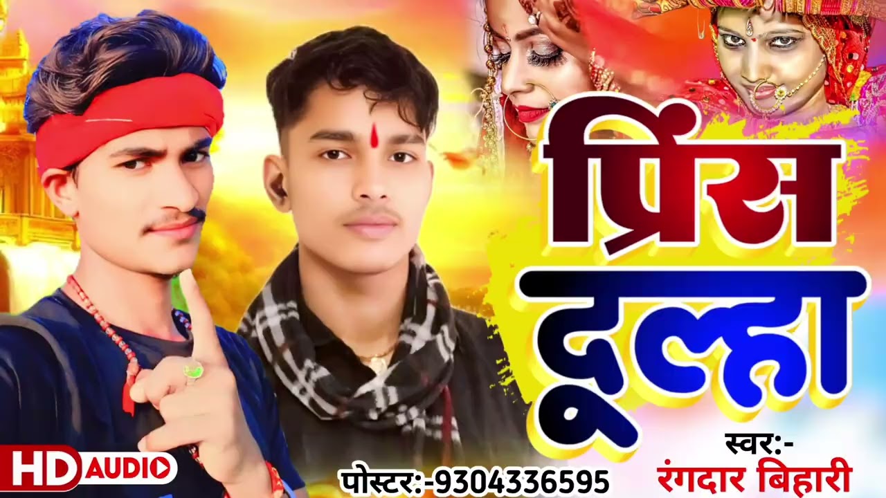 डोमिया के प्रिंस दुल्हा | #Rangdar bihari yadav  का दुल्हा सादी गाना | #bhujpuri Sadi geet 