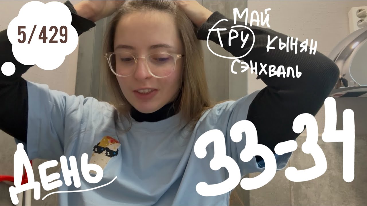 ежедневный влог | день 33-34 | 20-21.02.2026