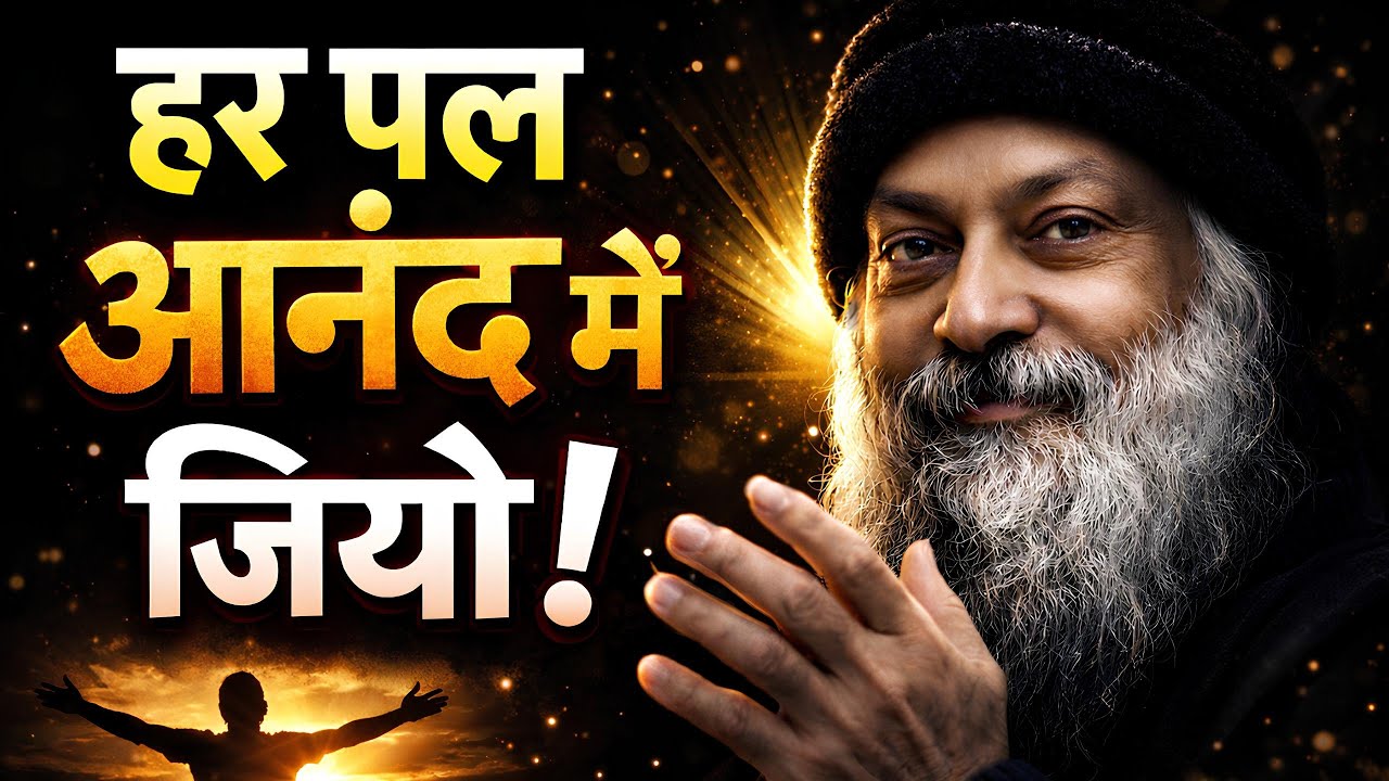 हर पल आनंद में जियो | Osho Hindi Speech | जीवन बदल देने वाले विचार | Peace & Happiness