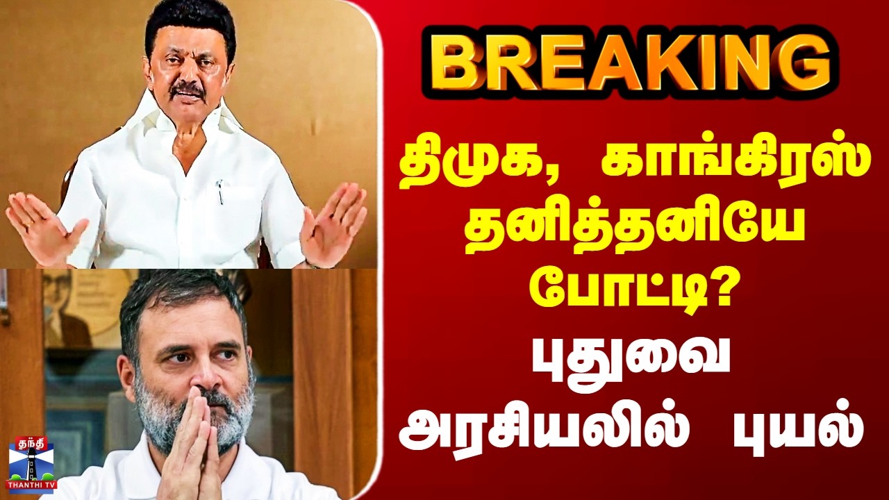 DMK | Congress | திமுக, காங்கிரஸ் தனித்தனியே போட்டி? -  புதுவை அரசியலில் புயல்