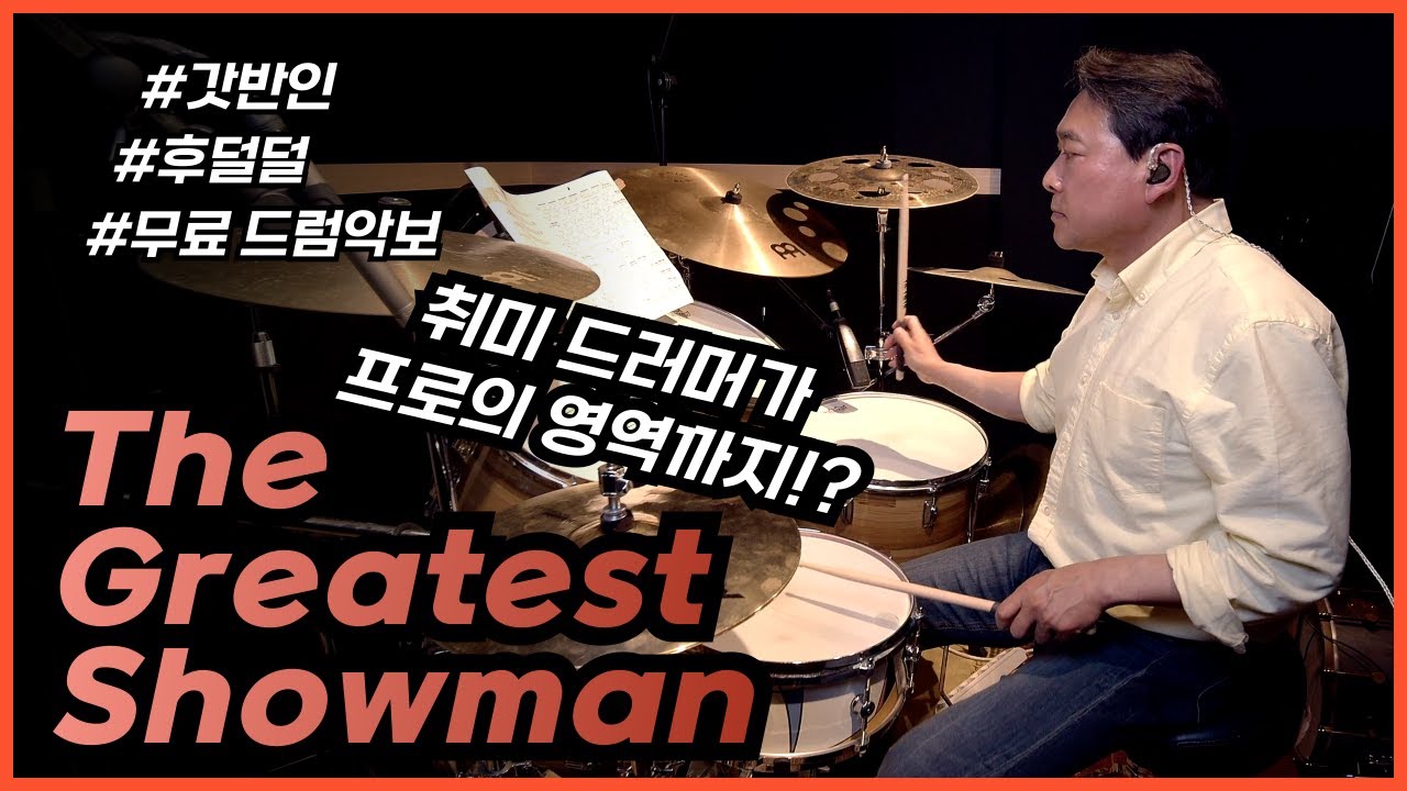 [무료 드럼악보/Level 4] The Greatest Showman(위대한 쇼맨) - 드러머 김신철님