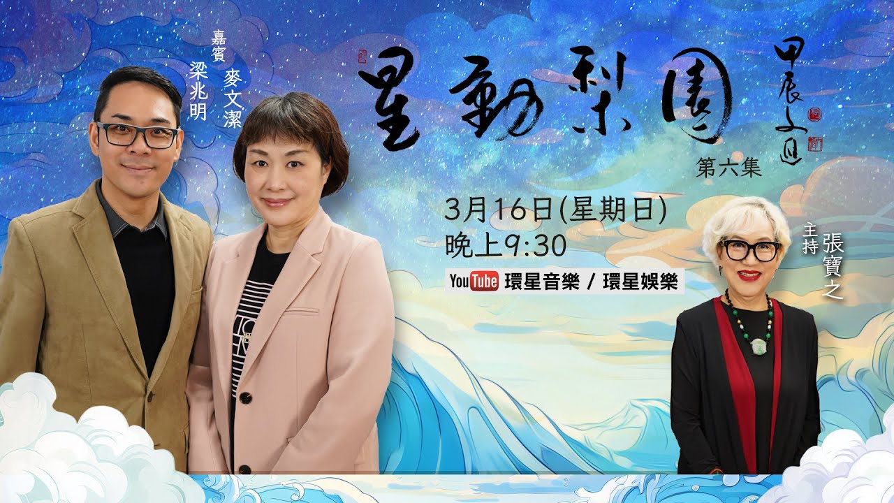 【專訪】星動梨園EP6 梁兆明/麥文潔 | 夫婦檔排除萬難 | 共創人生舞台路
