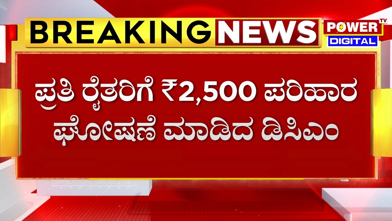 Karnataka Govt Announces Drought Relief Fund: ಪ್ರತಿ ರೈತರಿಗೆ ₹2,500 ಪರಿಹಾರ ಘೋಷಣೆ ಮಾಡಿದ DCM..!