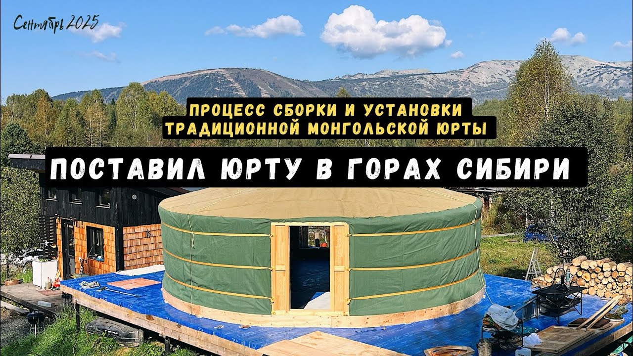 Монгольская юрта в горах Сибири! 