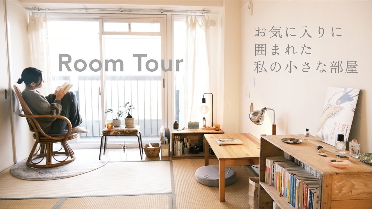 ROOM TOUR「お気に入りに囲まれた私の小さな部屋」本棚紹介/お手頃アンティークの見つけ方/和室6.5畳