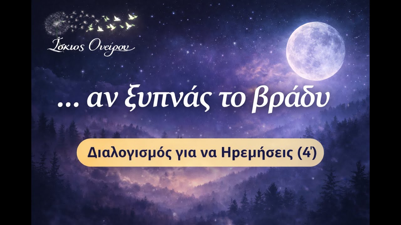 Διαλογισμός για Νυχτερινό Ξύπνημα | Όταν Δεν Μπορείς να Κοιμηθείς (4’)