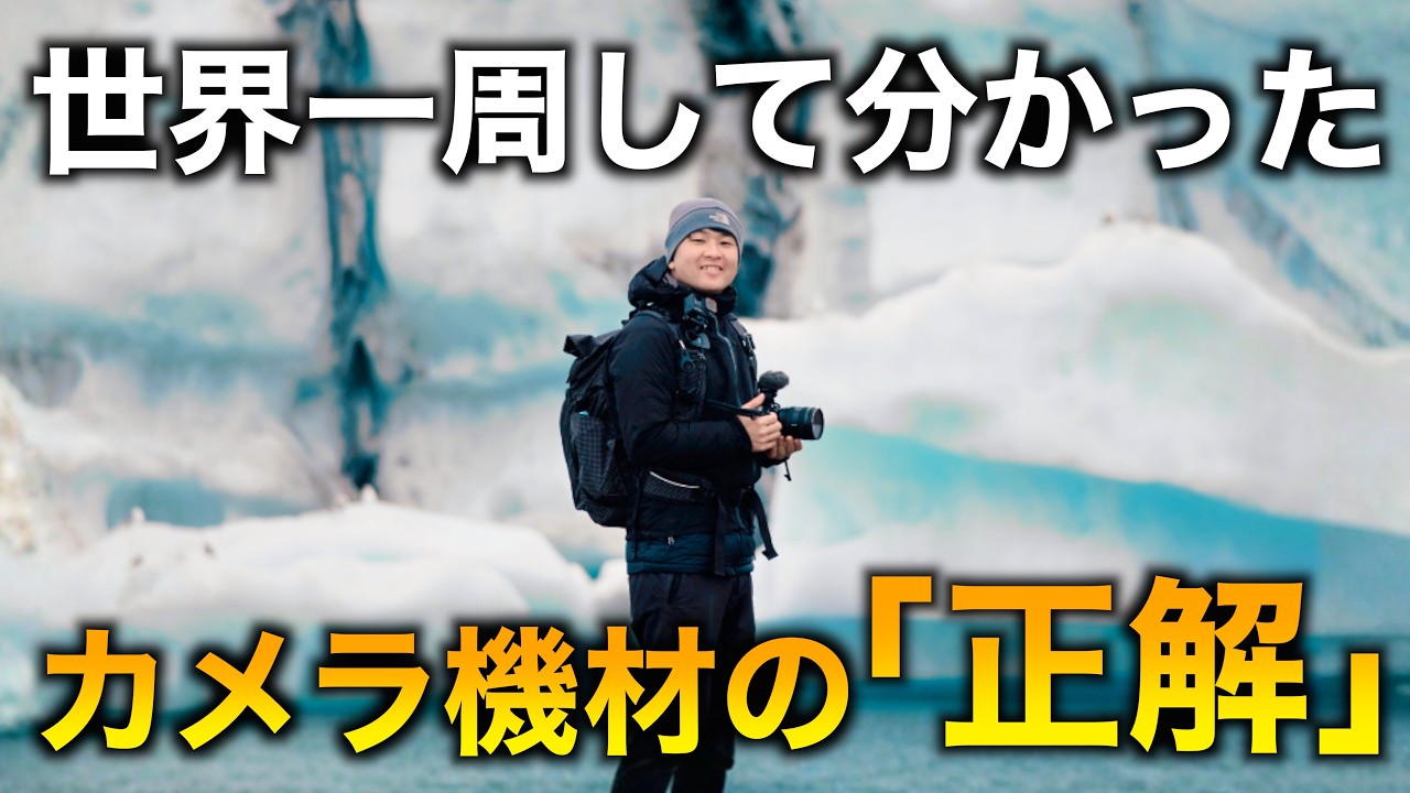 世界一周旅行をして「カメラ機材の正解」が変わった話。
