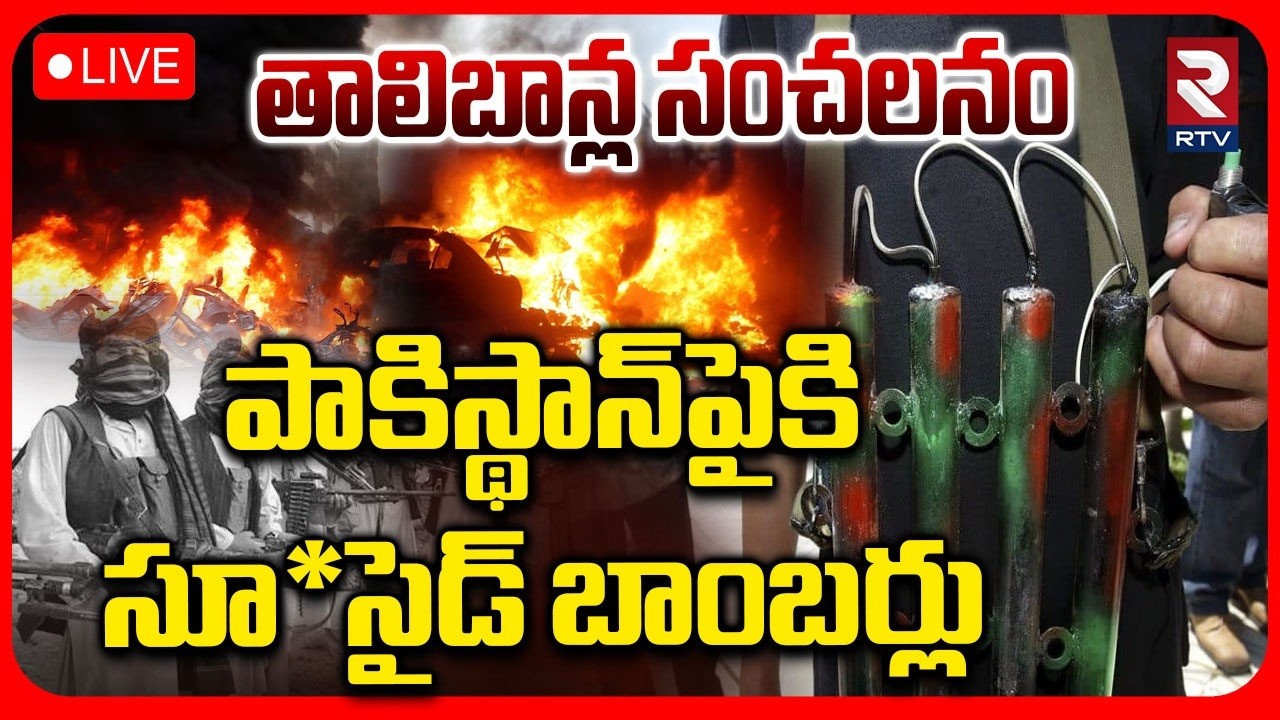 Taliban Attack On Pakistan🔴LIVE : పాకిస్థాన్‌పైకి తాలిబాన్ల బాంబర్లు | Pakistan Afghanistan War |RTV