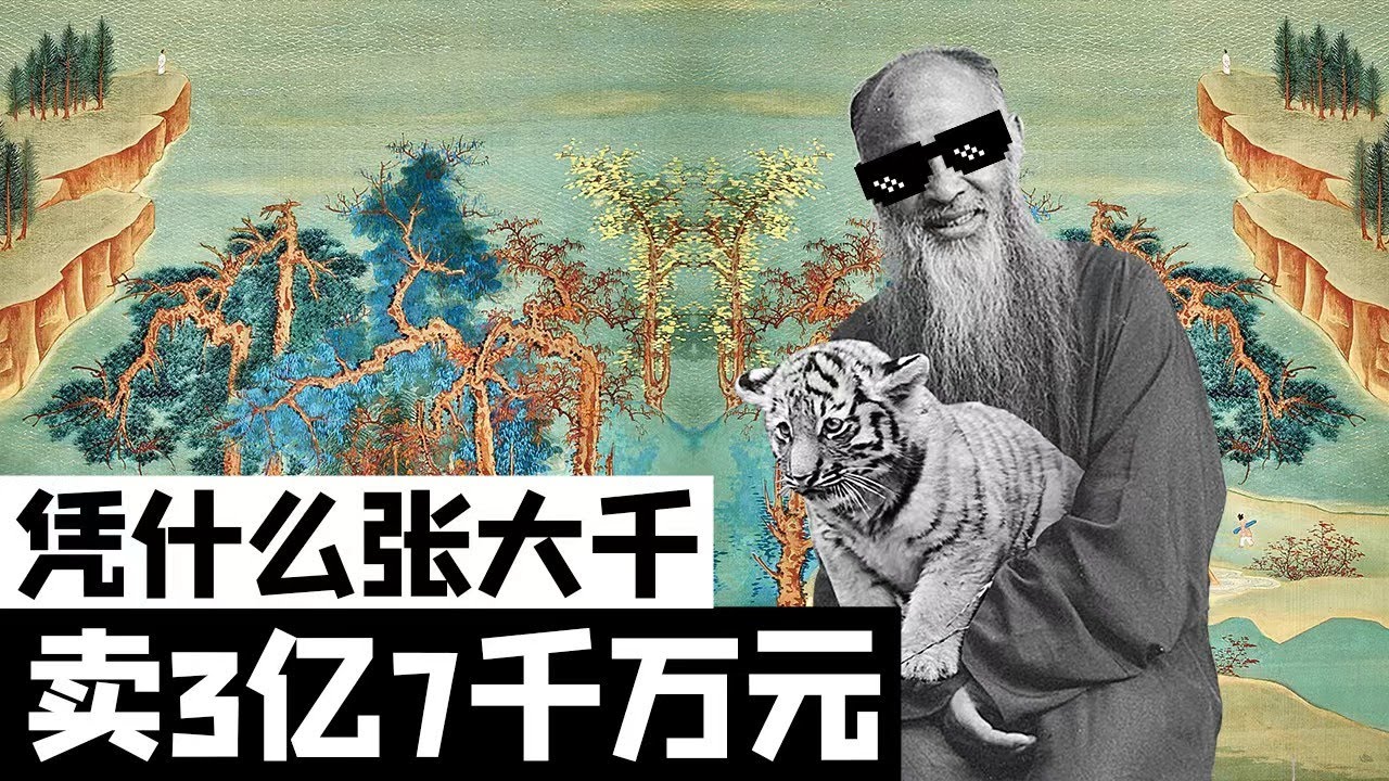 凭什么张大千卖3亿7千万？