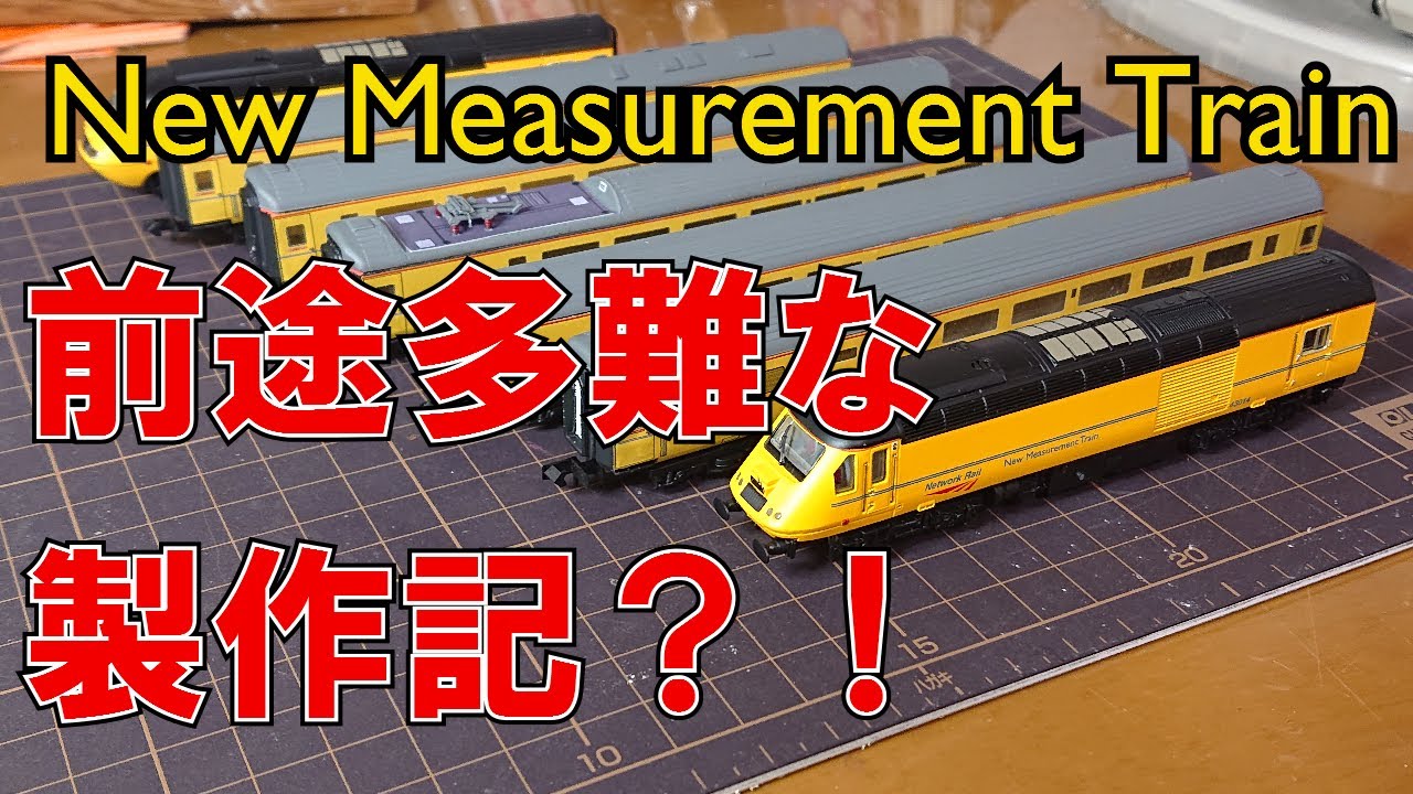 Making of N-gauge New Measurement Train / 前途多難なNゲージHST検測車製作記