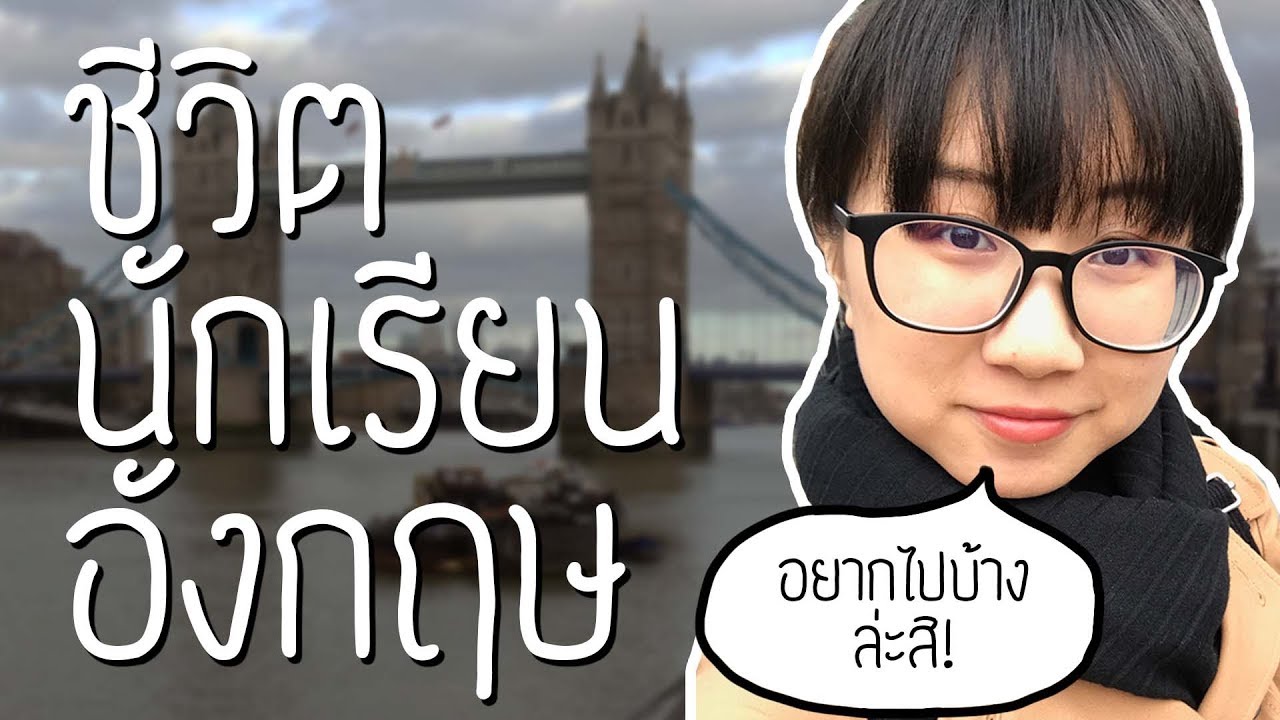อยากไปเรียนที่อังกฤษทำไงดี? | Point of View On Tour EP. 29 x EFL