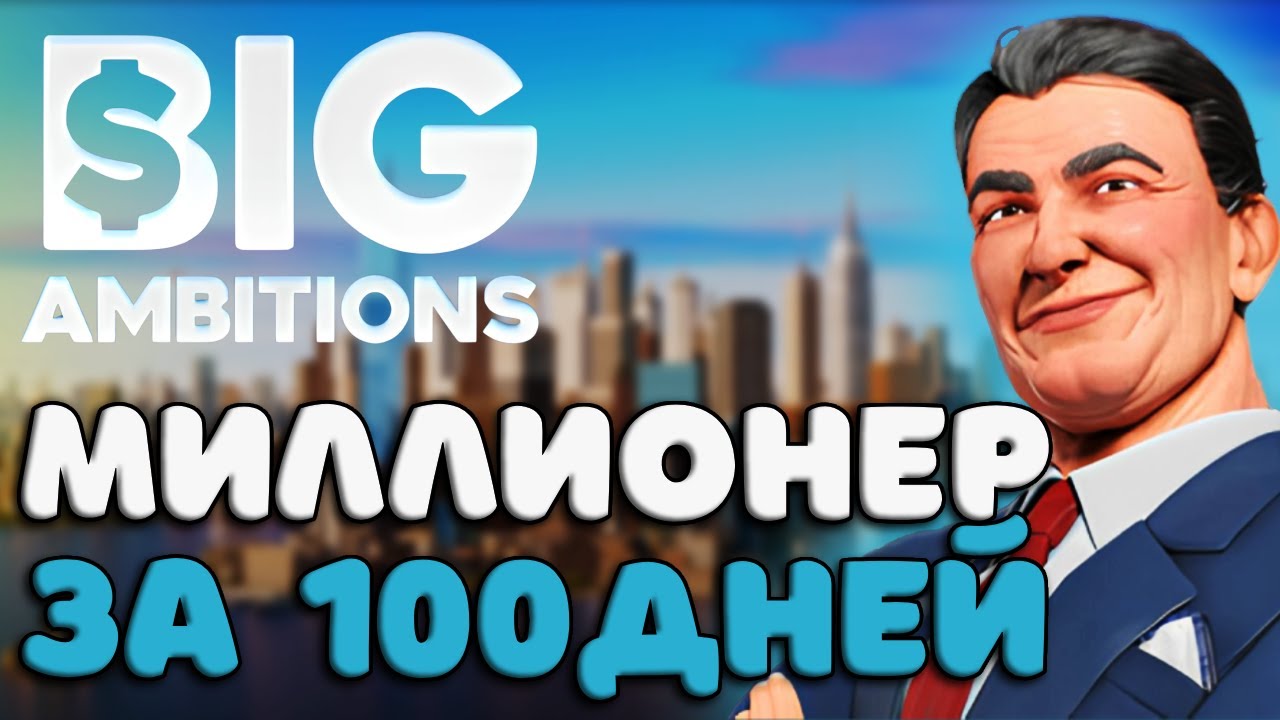 🤑Я всё-таки стал МИЛЛИОНЕРОМ | Big Ambitions | 51-100 ДЕНЬ