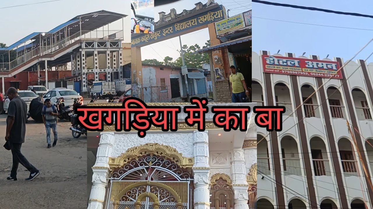 खगड़िया में का बा?#Khagaria #desivlogs #Blogs