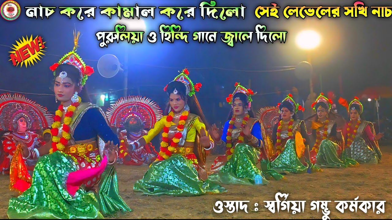 সখি গণ নাচ করে জ্বালে দিলো | হিন্দি ও বাংলা গানে পাগল করে দিলো | ওস্তাদ স্বর্গিয়া গম্ভু কর্মকার 