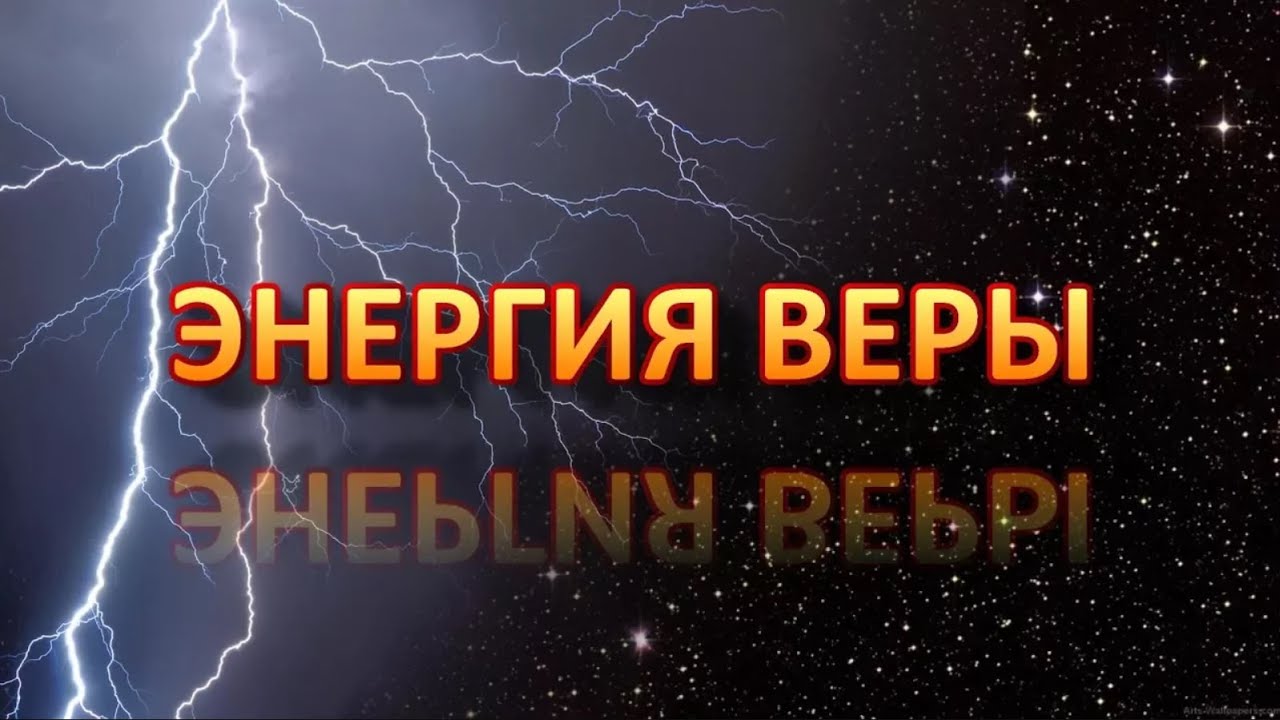 Энергия веры (2017 г)