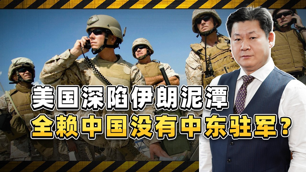美國深陷伊朗泥潭，全賴中國沒有中東駐軍？美國媒體甩鍋新高度【包明大校】