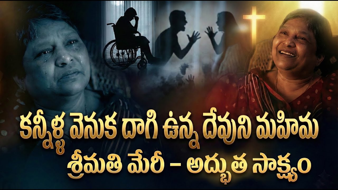 కన్నీళ్ల వెనుక దాగి ఉన్న దేవుని మహిమ  II 