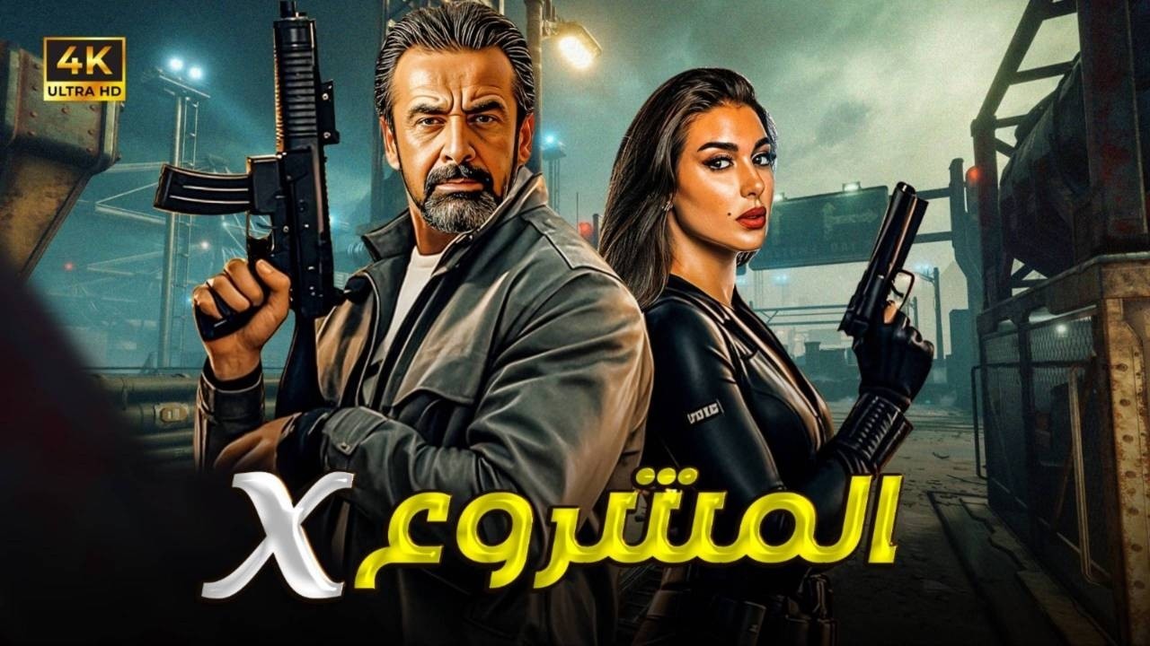 فيلم الأكشن | المشروع x | كامل بطولة كريم عبد العزيز و ياسمين صبري و إياد نصار | 2025