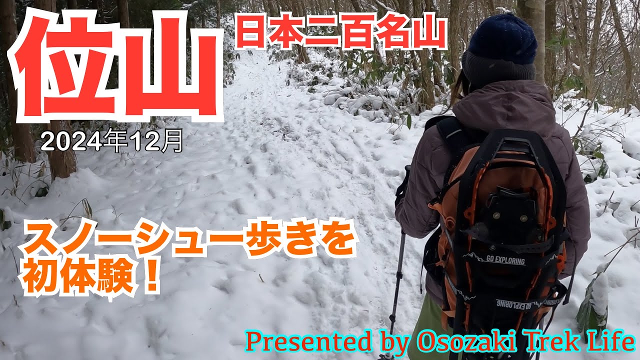 【位山 雪山登山】スノーシュー歩きを初体験！斜度緩めの登山道をのんびりと登るつもりが大誤算でした．．．　2024年12月
