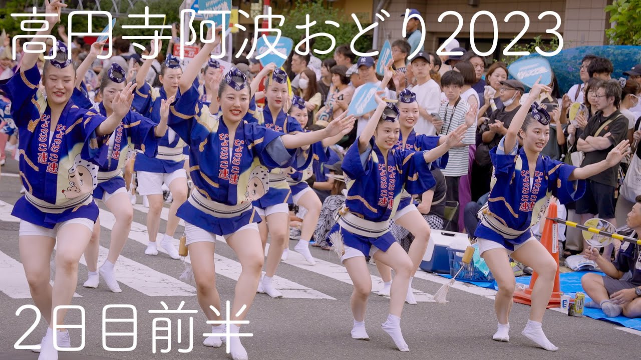 【2023高円寺阿波踊り】完全保存版！熱狂の2日目前半！ Awaodori in Tokyo Koenji Japan