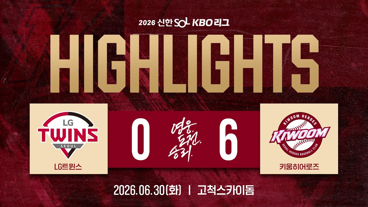 [하이라이트] LG트윈스 vs 키움히어로즈(26.06.30.)