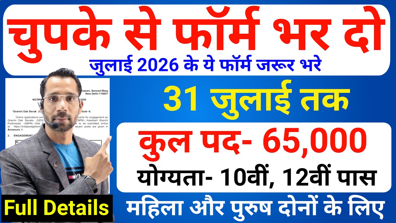 भारत सरकार नई भर्ती 31 जुलाई तक जमा होगा Form | चुपके से ये फार्म भर दो | New Vacancy 2026
