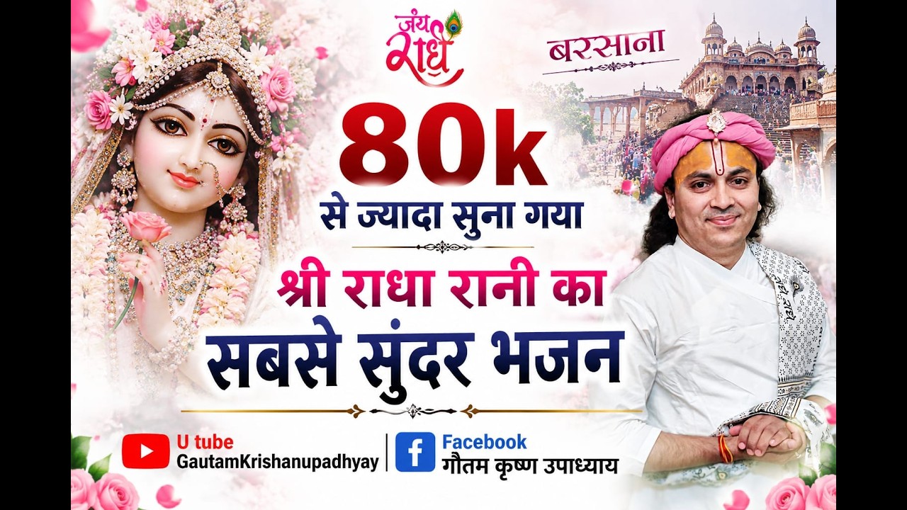 पर्वत के नीचे बरसाना गांव / parvat k neeche barsana gaon.गौतम कृष्ण उपाध्याय.. भजन.श्री हरिदासी.जी