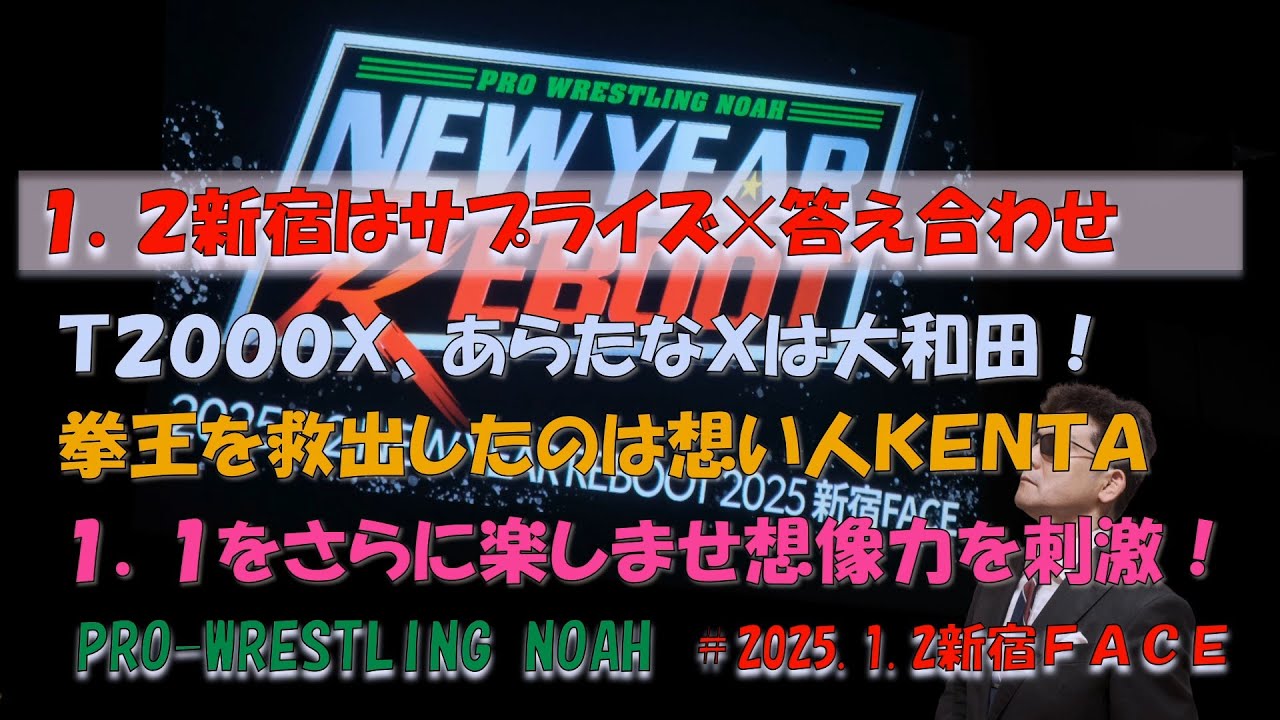 1.2新宿FACEは1.1日本武道館大会の答え合わせであり、あらたなシーズンのスタートとサプライズであふれていた（2025年１月２日）【Prowestling NOAH】