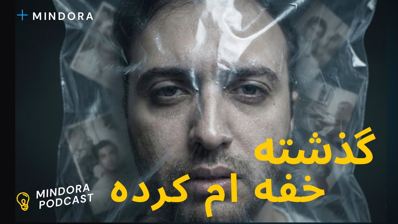 گذشته ولم نمی‌کنه… چرا؟