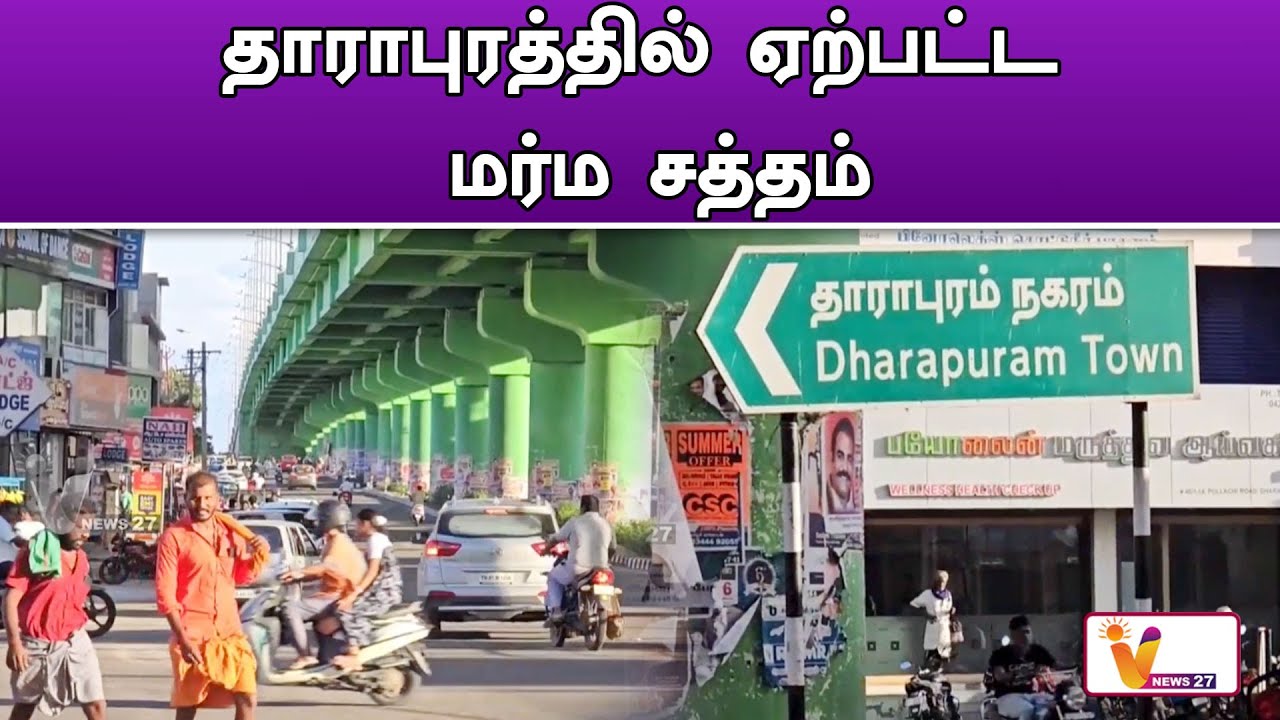 Mysterious noise in Dharapuram..!! | Dharapuram