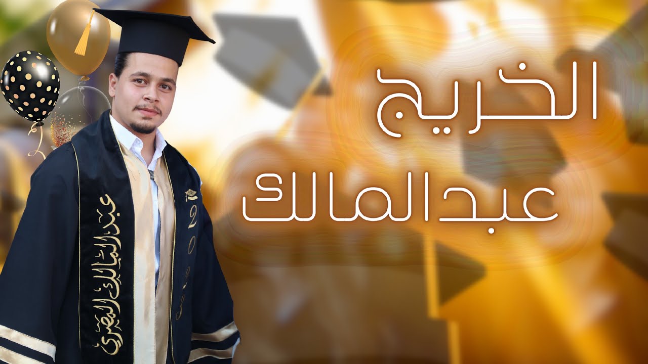 عراضة الخريج عبد المالك المصري - فرقة تراث حمص