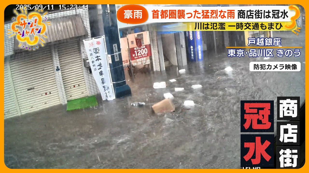 【豪雨】首都圏を襲った猛烈な雨…都心で川が氾濫し商店街冠水｢見たことない水量｣【サン！シャインニュース】