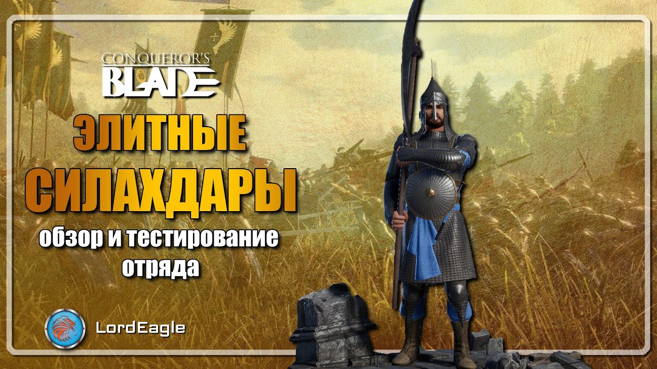 Элитные Силахдары. Самый сильный отряд ближнего боя ⚔️ Conqueror’s Blade ⚔️